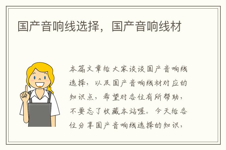 国产音响线选择,国产音响线材