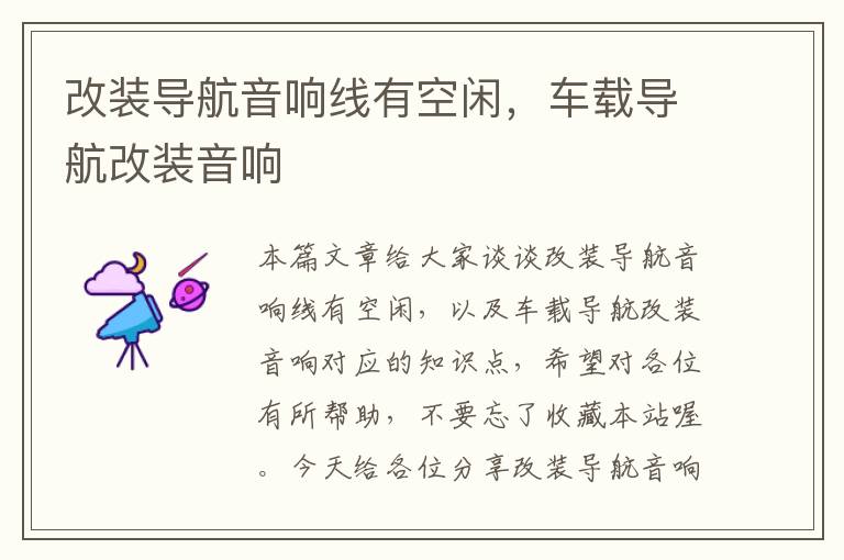改装导航音响线有空闲,车载导航改装音响