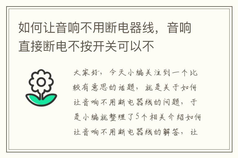 如何让音响不用断电器线,音响直接断电不按开关可以不
