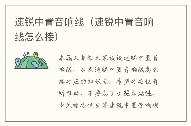 速锐中置音响线(速锐中置音响线怎么接)