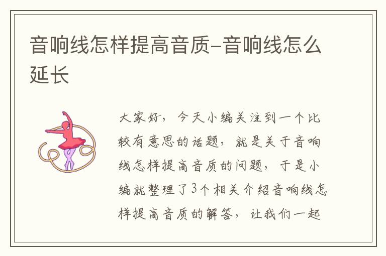 音响线怎样提高音质-音响线怎么延长