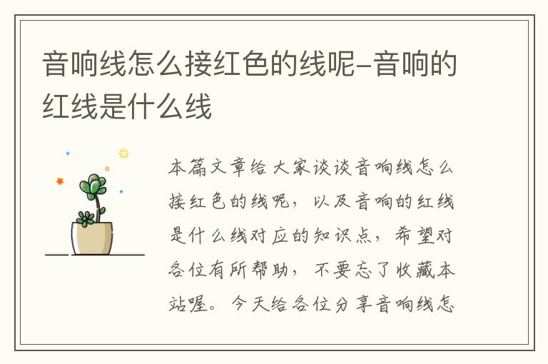 音响线怎么接红色的线呢-音响的红线是什么线