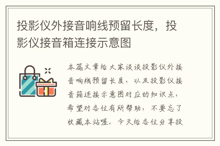 投影仪外接音响线预留长度,投影仪接音箱连接示意图