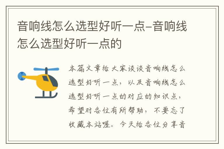 音响线怎么选型好听一点-音响线怎么选型好听一点的
