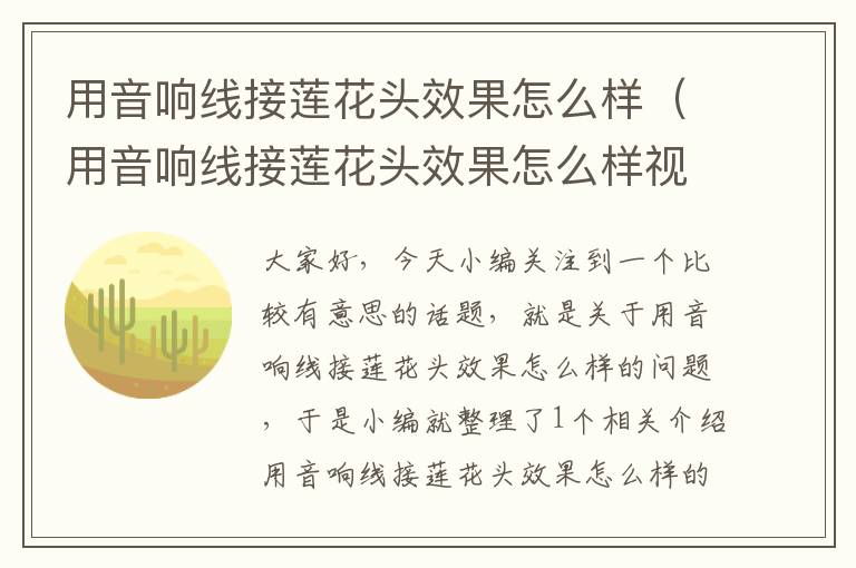 用音响线接莲花头效果怎么样(用音响线接莲花头效果怎么样视频)