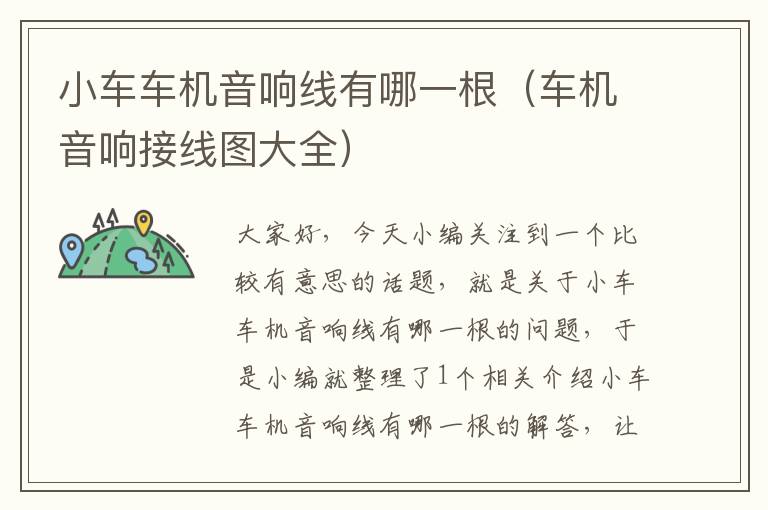 小车车机音响线有哪一根(车机音响接线图大全)
