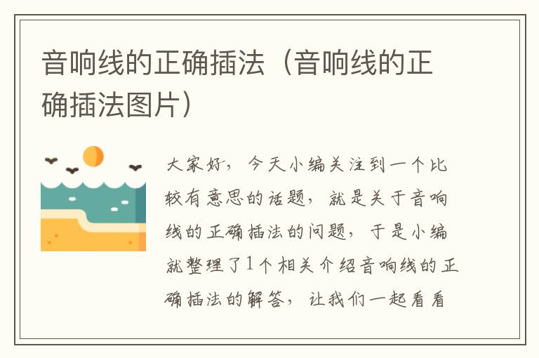 音响线的正确插法(音响线的正确插法图片)