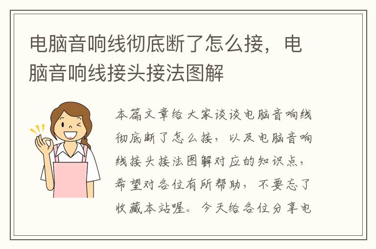电脑音响线彻底断了怎么接,电脑音响线接头接法图解