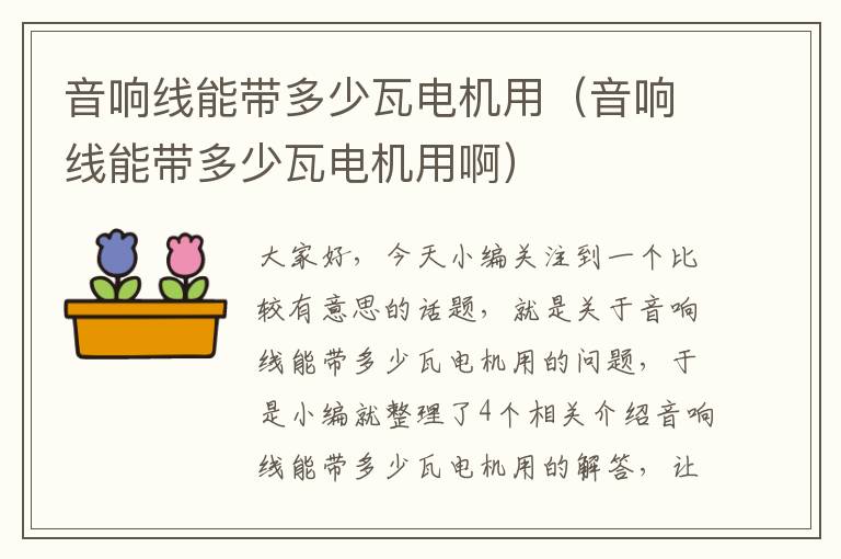 音响线能带多少瓦电机用(音响线能带多少瓦电机用啊)
