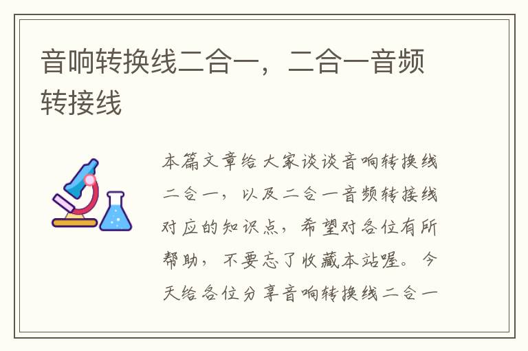 音响转换线二合一,二合一音频转接线