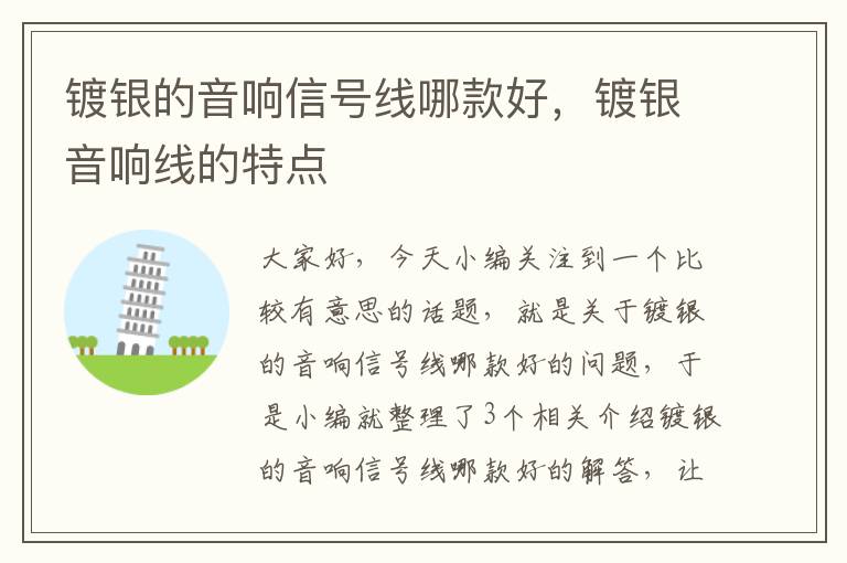 镀银的音响信号线哪款好,镀银音响线的特点