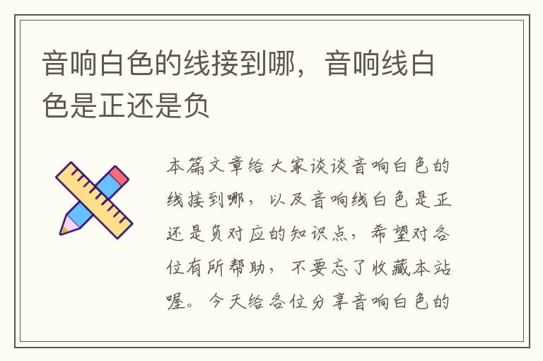 音响白色的线接到哪,音响线白色是正还是负