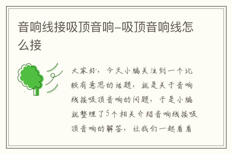 音响线接吸顶音响-吸顶音响线怎么接
