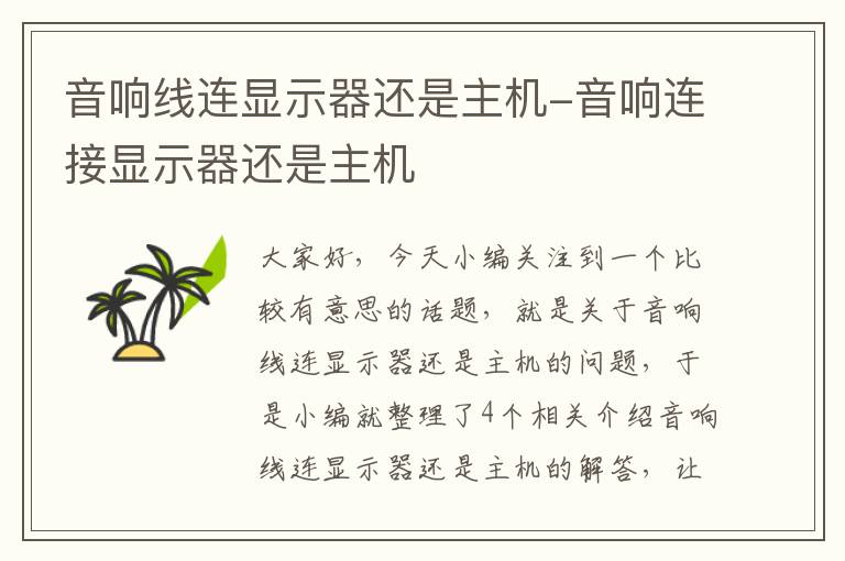 音响线连显示器还是主机-音响连接显示器还是主机