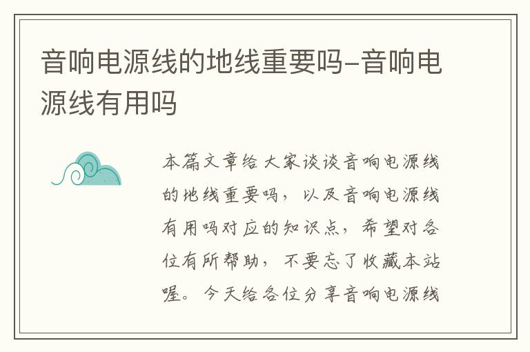 音响电源线的地线重要吗-音响电源线有用吗