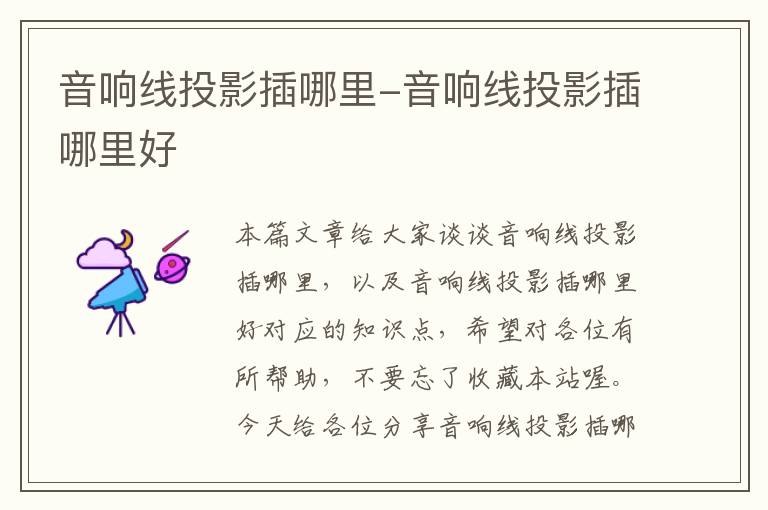 音响线投影插哪里-音响线投影插哪里好