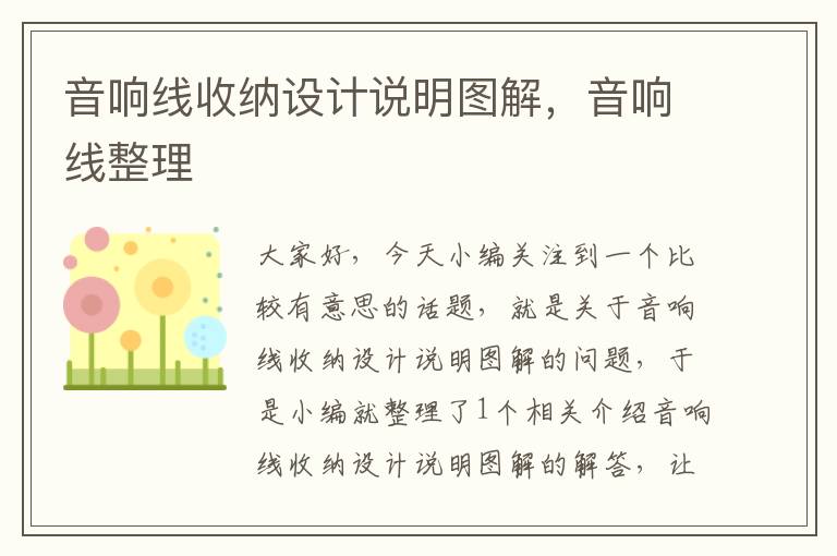音响线收纳设计说明图解,音响线整理