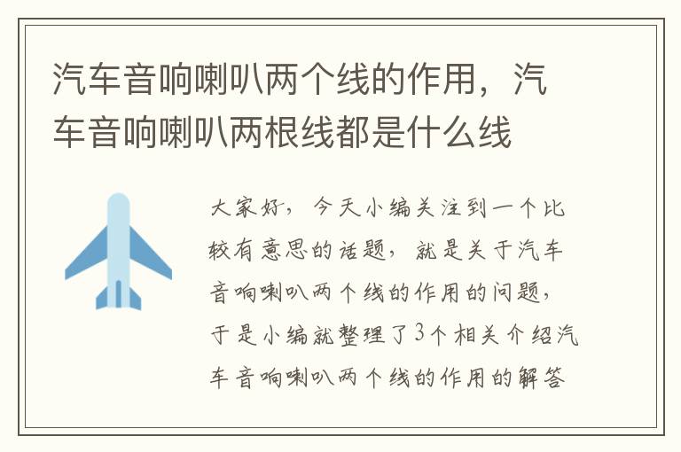 汽车音响喇叭两个线的作用,汽车音响喇叭两根线都是什么线
