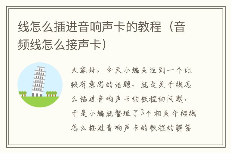 线怎么插进音响声卡的教程(音频线怎么接声卡)