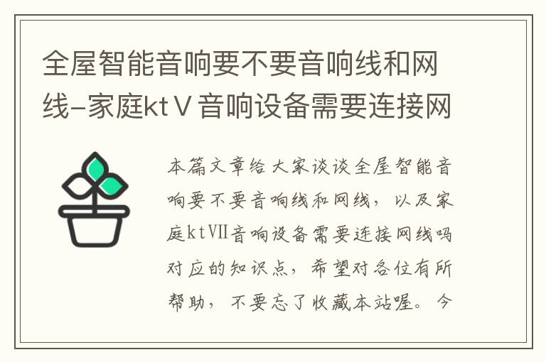 全屋智能音响要不要音响线和网线-家庭ktⅤ音响设备需要连接网线吗