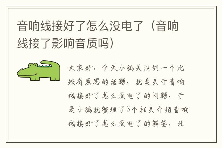音响线接好了怎么没电了(音响线接了影响音质吗)
