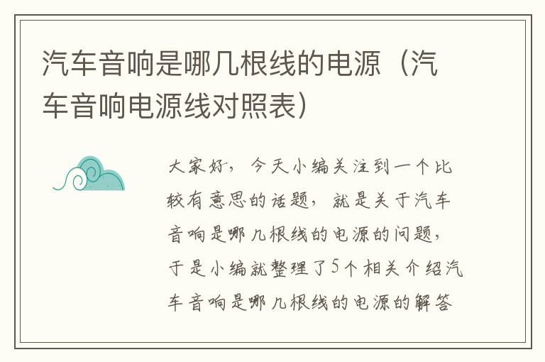 汽车音响是哪几根线的电源(汽车音响电源线对照表)