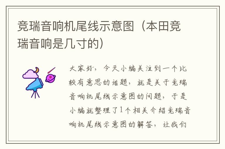 竞瑞音响机尾线示意图(本田竞瑞音响是几寸的)