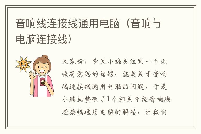 音响线连接线通用电脑(音响与电脑连接线)