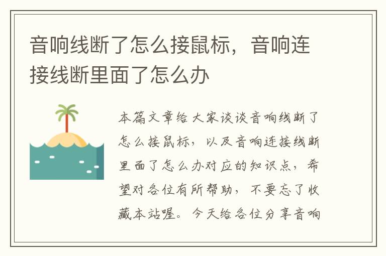 音响线断了怎么接鼠标,音响连接线断里面了怎么办