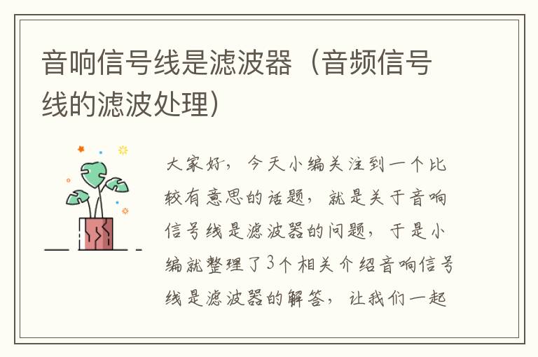 音响信号线是滤波器(音频信号线的滤波处理)
