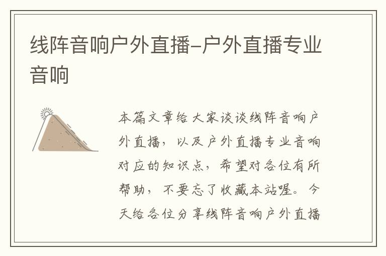 线阵音响户外直播-户外直播专业音响