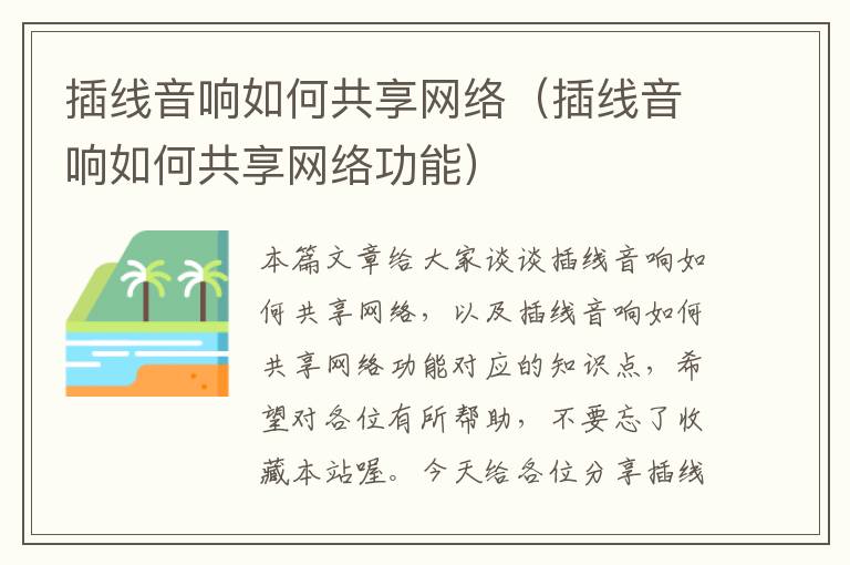 插线音响如何共享网络(插线音响如何共享网络功能)