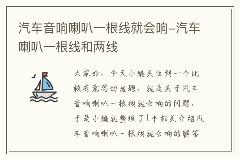 汽车音响喇叭一根线就会响-汽车喇叭一根线和两线