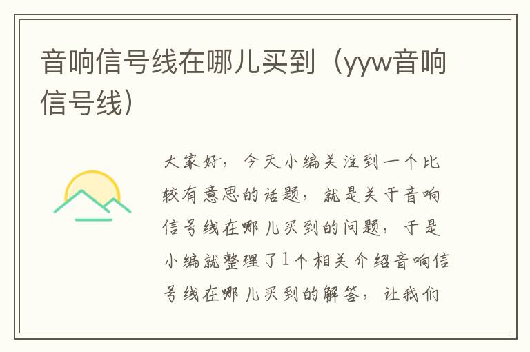 音响信号线在哪儿买到(yyw音响信号线)