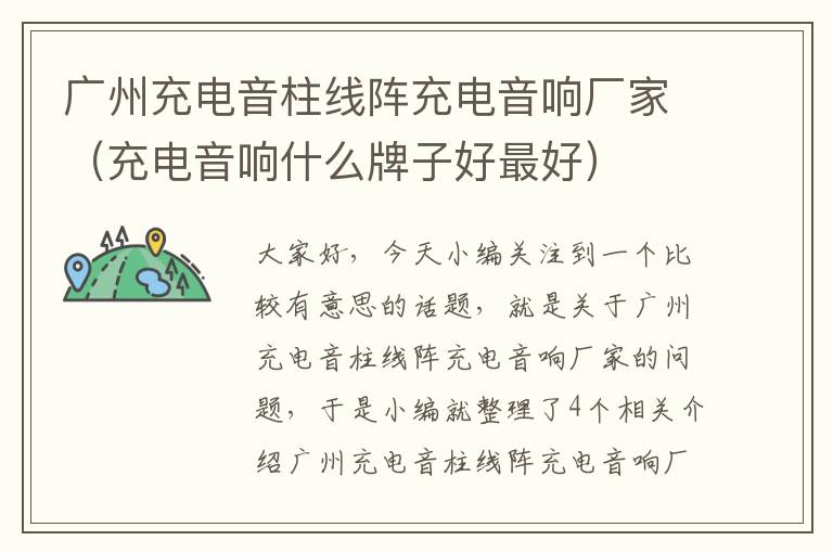 广州充电音柱线阵充电音响厂家(充电音响什么牌子好最好)