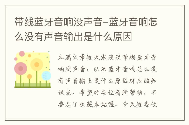带线蓝牙音响没声音-蓝牙音响怎么没有声音输出是什么原因
