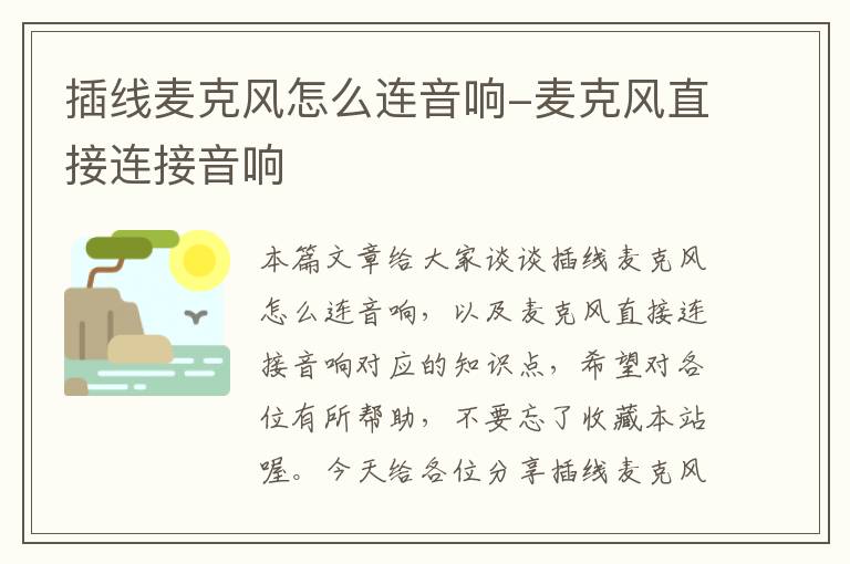 插线麦克风怎么连音响-麦克风直接连接音响