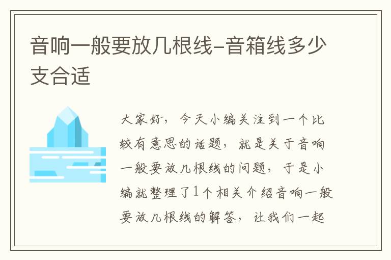 音响一般要放几根线-音箱线多少支合适