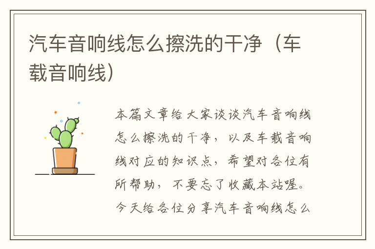 汽车音响线怎么擦洗的干净(车载音响线)