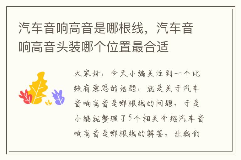 汽车音响高音是哪根线,汽车音响高音头装哪个位置最合适