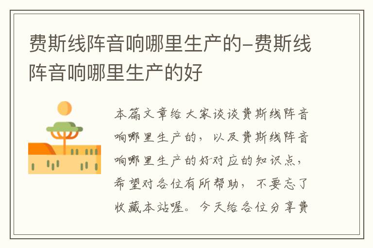 费斯线阵音响哪里生产的-费斯线阵音响哪里生产的好