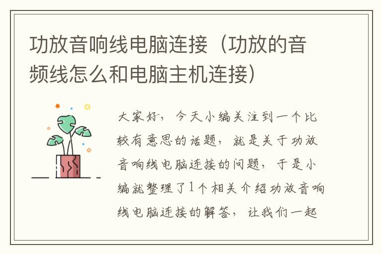 功放音响线电脑连接(功放的音频线怎么和电脑主机连接)