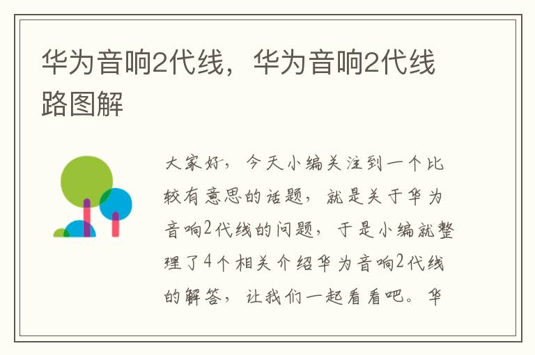 华为音响2代线,华为音响2代线路图解