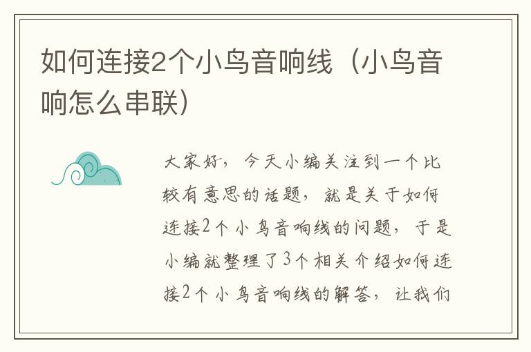 如何连接2个小鸟音响线(小鸟音响怎么串联)