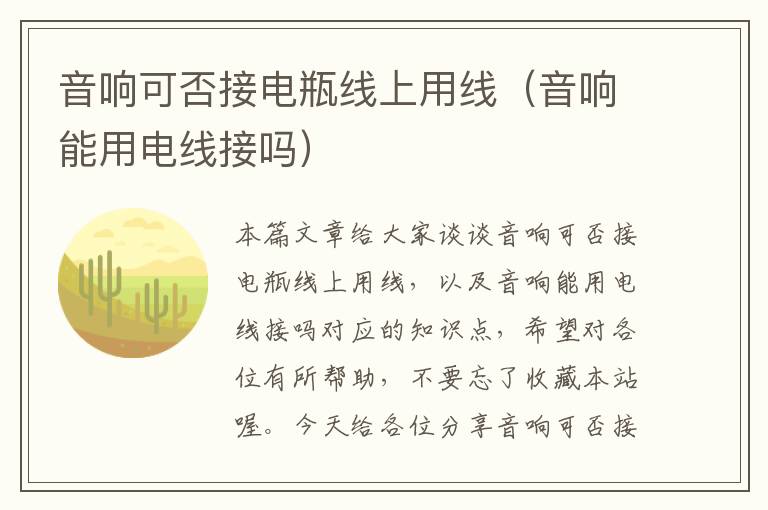 音响可否接电瓶线上用线(音响能用电线接吗)