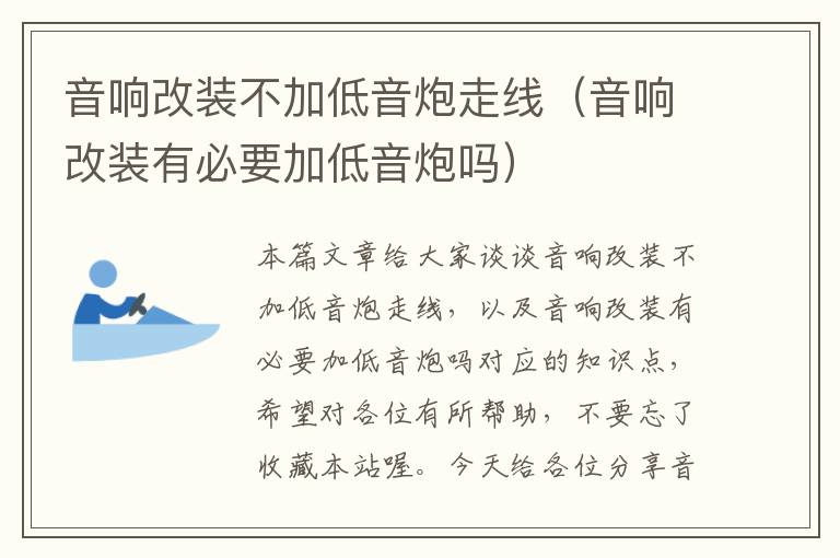音响改装不加低音炮走线(音响改装有必要加低音炮吗)
