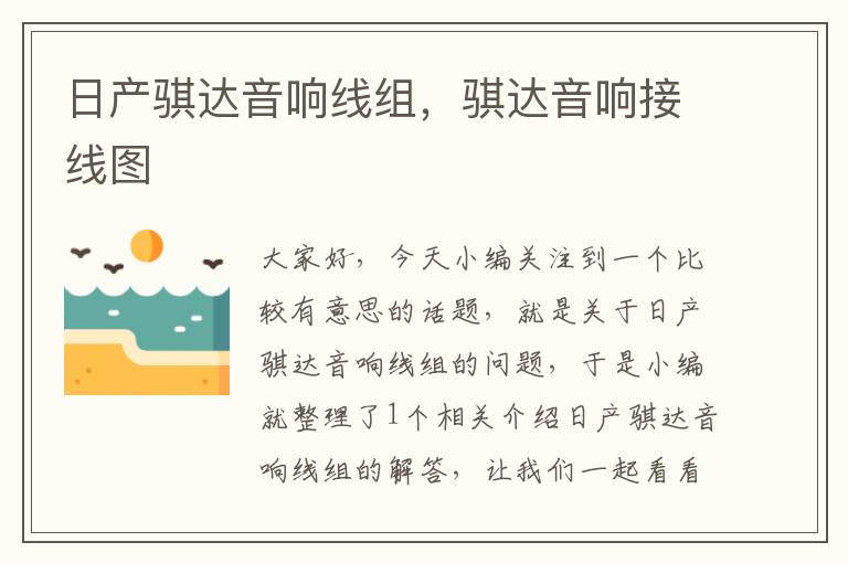 日产骐达音响线组,骐达音响接线图