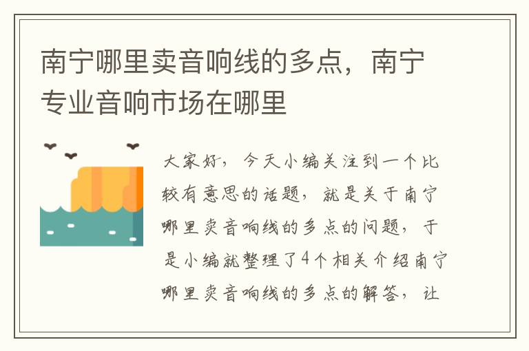 南宁哪里卖音响线的多点,南宁专业音响市场在哪里