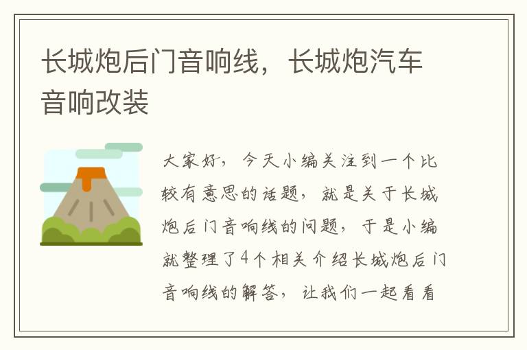 长城炮后门音响线,长城炮汽车音响改装