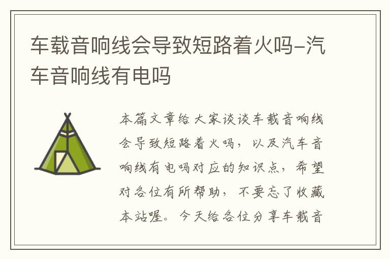 车载音响线会导致短路着火吗-汽车音响线有电吗